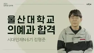 [울산대 의대 합격자] 울산대학교 의예과 합격 │ 시대인재N 6기 김형준