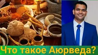 Аюрведа - Что такое Аюрведа?