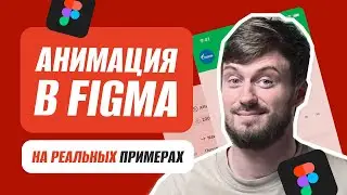 Прототипирование и анимация в Фигме (новая Figma UI3)