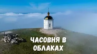 Часовня в облаках! Андреевка, Оренбургская область / DJI Mavic 3