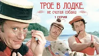 Трое в лодке, не считая собаки | 1 серия