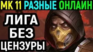 БЕЗ ЦЕНЗУРЫ - БОЕВАЯ ЛИГА - Мортал Комбат 11 / Mortal Kombat 11 Kombat League