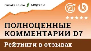 Рейтинги в формах отзывов / Полноценные Комментарии D7 / 