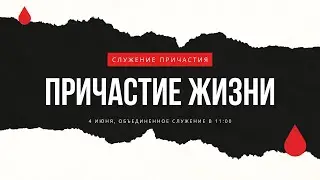 Служение Причастия (04.06.2023)