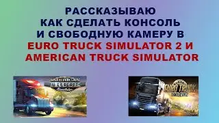 Как сделать консоль и свободную камеру в ETS 2 и ATS. Расскажу в этом видео.