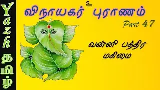 47. வன்னி பத்திர மகிமை | விநாயகர் புராணம் | Vinayagar Puranam