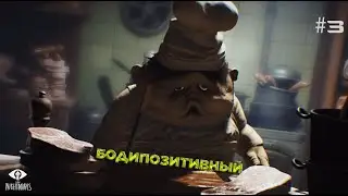 БОДИПОЗИТИВНЫЙ ПОВАР ГОНИТСЯ ЗА МНОЙ\LITTLE NIGHTMARES\#3\