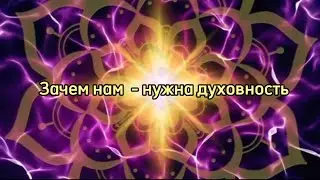Смысл духовных знаний  #духовность #жизнь