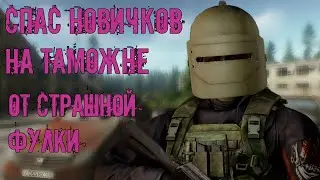 СПАС НОВИЧКОВ ОТ ФУЛКИ/TARKOV