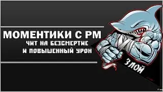 [ЧИТ НА БЕЗСМЕРТИЕ] * [WARFACE РМ MOMENTS MINI]