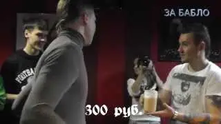 За Бабло. Аналог 