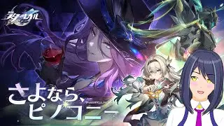 私の財布が烈火の彼方【來辺依久/Vtuber/崩壊:スターレイル】
