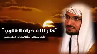 ‫وصية أجعلها منهج حياتك - صالح المغامسي - مؤثر جدا‬