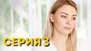 Любовь с закрытыми глазами. 3 серия (2019)