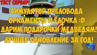 СИМУЛЯТОР ПЧЕЛОВОДА BEESMAS ОРНАМЕНТЫ И ЕЛОЧКА! BEE SWARM SUIMULATOR ROBLOX