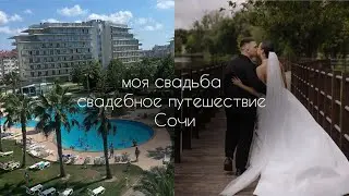 свадебный влог: моя свадьба| свадебное путешествие в Сочи| джипинг| аттракционы| Сочи парк|