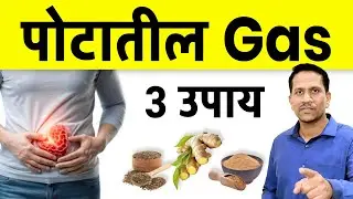 पोटातील गॅस बाहेर पडण्यासाठी घरगुती उपाय | पोटातील गॅसचा त्रास | Dr nagarekar |