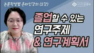 논문작성법 온라인 특강_졸업 할 수 있는 논문주제 & 연구계획서 구성방법