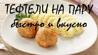 Тефтели на пару. Быстро и полезно.