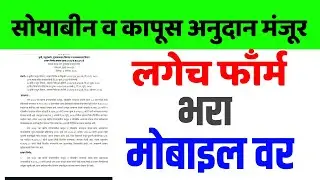 सोयाबीनन व कापूस अनुदान खात्यात जमा होणार | Soyabin anudan milnar | Kapus Ani Soyabin Anudan Update