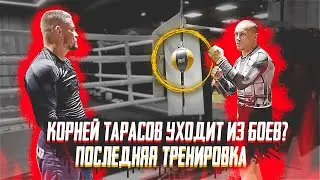КОРНЕЙ ТАРАСОВ УХОДИТ ИЗ БОЕВ? / ПОСЛЕДНЯЯ ТРЕНИРОВКА
