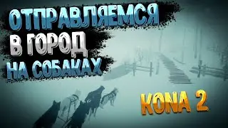 Едем в Город на Собаках (жуткое расследование)