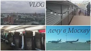 VLOG: лечу в Москву🛫//Маруся Белова