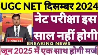 UGC NET Exam December 2024 Exam Date | Ugc Net JRF 2024 Latest News| UGC NET December 2024 News