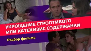 Укрощение строптивого или Катехизис содержанки. #Разбор фильма. #любовь #флирт