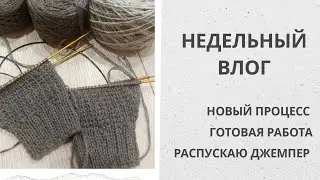 Недельный влог. Новый процесс / готовая работа /распустила джемпер #вязание #носки #твид #шапка