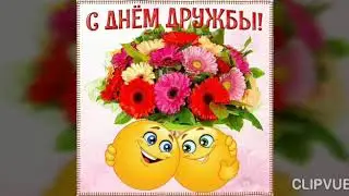 30 ИЮЛЯ - ДЕНЬ ДРУЖБЫ