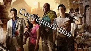СЕРУЁЗНЫЙ БОЙ в left 4 dead2