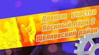 Дренаж участка - Щелковский район "Лосиный парк 2"