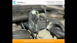 Перевод на газ Ssang Yong Kyron 25.12.2014