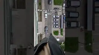 Жизнь с 180: #capcut #edit #fun #height #tall #high #высокий #рост #рекомендации #rec #recommended