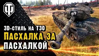 3D-стиль для Т30 