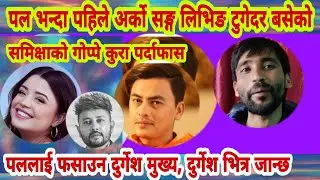 Paul shah भन्दा पहिले समिक्षा अर्को सङ्ग लिभिङ टुगेदर बसेको खुलासा, दुर्गेश लाई पनि  भित्र कोच्ने