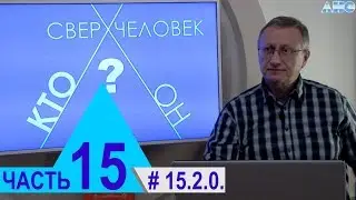 15.2.0. Жизнь эфирного тела. Проект 