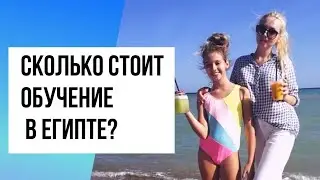 Школы в Египте | Работа для учителей заграницей
