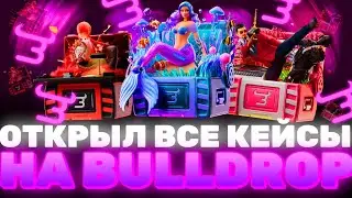 ОТКРЫЛ КАЖДЫЙ КЕЙС НА Bulldrop! МОЖНО ЛИ ОКУПИТЬСЯ СО ВСЕХ КЕЙСОВ?! РАБОЧИЕ ПРОМОКОДЫ БУЛЛДРОП!