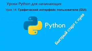 Уроки Python для начинающих. Урок 14: графический интерфейс пользователя (GUI)