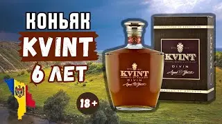 Пробуем коньяк Квинт (Kvint) 6 лет