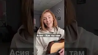 Асия - Как ты там /акустика кавер/  #cover #гитара #кавер # #guitar