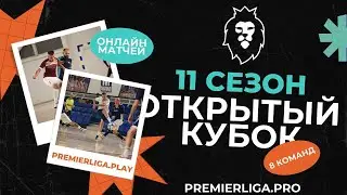 ПРЕМЬЕРЛИГА 5х5 МИНСК | ОТКРЫТЫЙ КУБОК | Застава — FC FLEXY | ФОК МИТСО | 12.09.2024