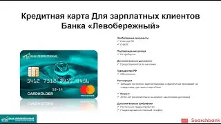 Видеообзор кредитной карты Для зарплатных клиентов Банка «Левобережный»