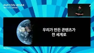 오프닝 키노트 | 인프콘2024