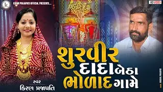 Shurvir Dada Betha Bholad Game | Surapura dham bholad bhal | Kiran Prajapati