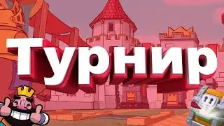 Clash Royale / Долгожданный турнир!!!