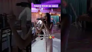 Песня на свадьбу брату 🎁 сестра спела для брата