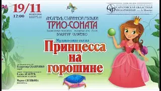 МУЗЫКАЛЬНАЯ СКАЗКА «ПРИНЦЕССА НА ГОРОШИНЕ»